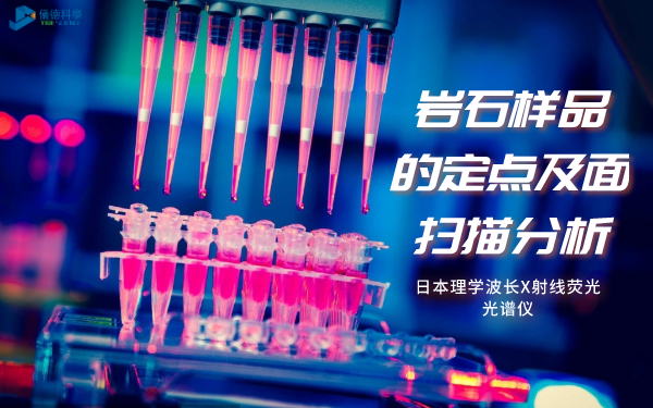 日本理學(xué)ZSXPrimusⅣ波長X射線熒光光譜儀對(duì)巖石樣品的定點(diǎn)分析及面掃描分析