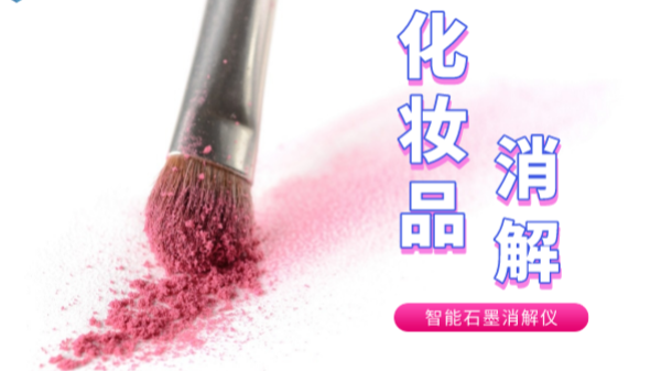 避開美白陷阱，石墨消解儀帶你了解化妝品中的砷和汞重金屬