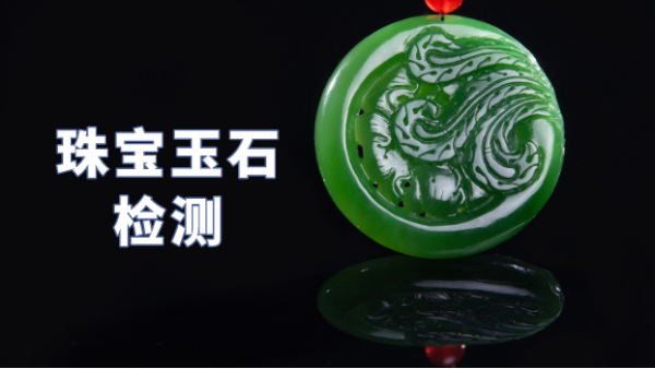 什么類型光譜儀可以檢測珠寶玉石？