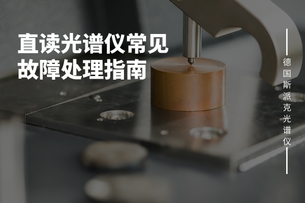 直讀光譜儀常見(jiàn)故障處理指南