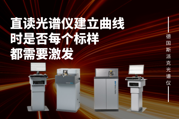 建立曲線(xiàn)時(shí)是否每個(gè)標(biāo)樣都需要激發(fā)