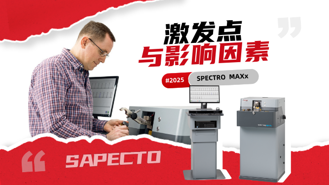 直讀光譜儀操作中，正常激發(fā)點(diǎn)以及影響激發(fā)點(diǎn)不正常的因素有哪些