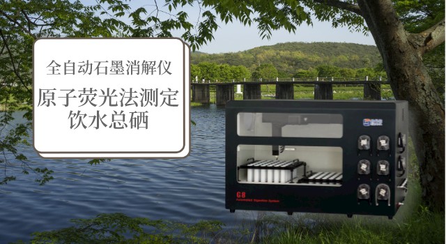 72孔大批量全自動(dòng)石墨消解儀在測(cè)定飲水總硒中的應(yīng)用