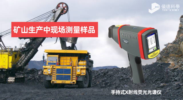 手持X射線熒光光譜儀在礦山生產(chǎn)中的應用范圍和優(yōu)勢