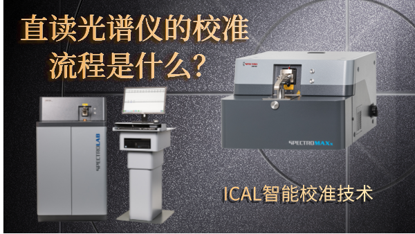 直讀光譜儀的校準(zhǔn)流程是什么？