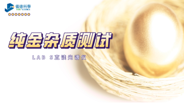 快速分析！LAB S直讀光譜儀解析純金中6種雜質(zhì)元素