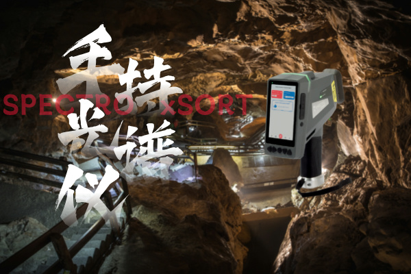 斯派克手持光譜儀、鋁礦開采、礦石品位、快速分析、精確控制、環(huán)境監(jiān)測