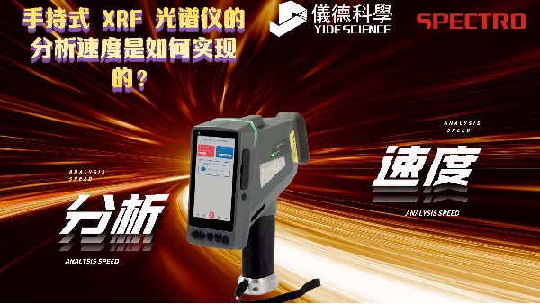 手持式 XRF 光譜儀的分析速度是如何實(shí)現(xiàn)的？