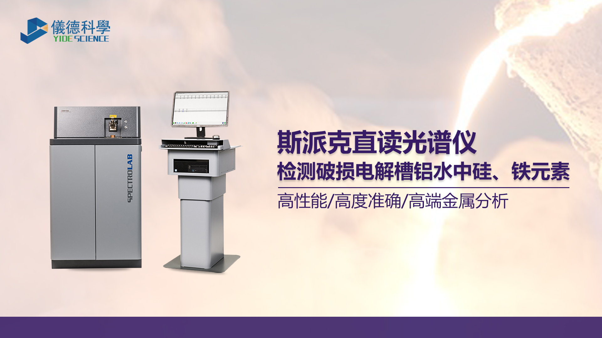 使用光譜儀測定鋁水中硅、鐵元素