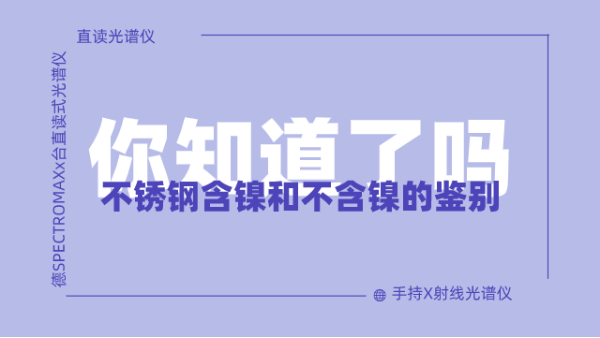 怎么鑒別不銹鋼含鎳不含鎳呢？