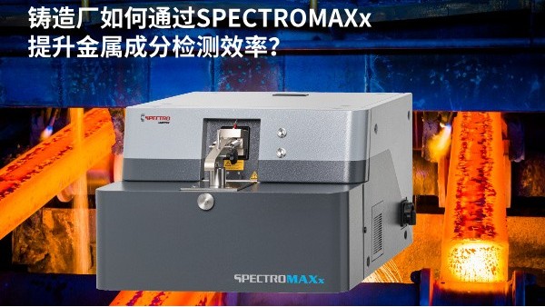 鑄造廠如何通過(guò)SPECTROMAXx提升金屬成分檢測(cè)效率？