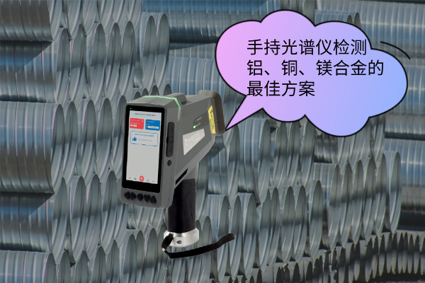 手持光譜儀檢測鋁、銅、鎂合金的最佳方案