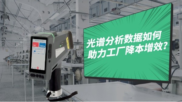 光譜分析數(shù)據(jù)如何助力工廠降本增效？