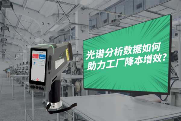 光譜分析數(shù)據(jù)如何助力工廠降本增效？
