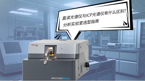 直讀光譜儀與ICP光譜儀有什么區(qū)別？——分析實(shí)驗(yàn)室選型指南