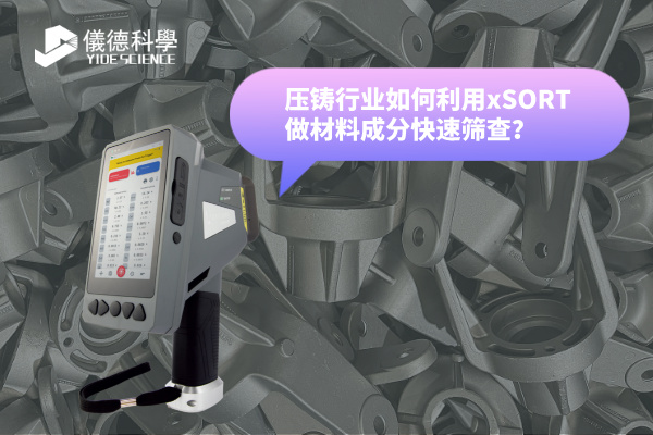 壓鑄行業(yè)如何利用xSORT做材料成分快速篩查？