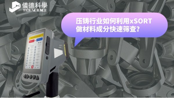 壓鑄行業(yè)如何利用xSORT做材料成分快速篩查？