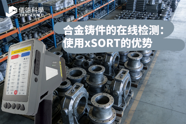 合金鑄件的在線檢測：使用xSORT的優(yōu)勢