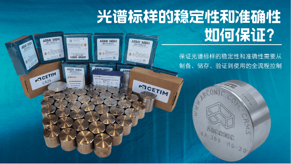 如何保證光譜標(biāo)樣的穩(wěn)定性和準(zhǔn)確性？