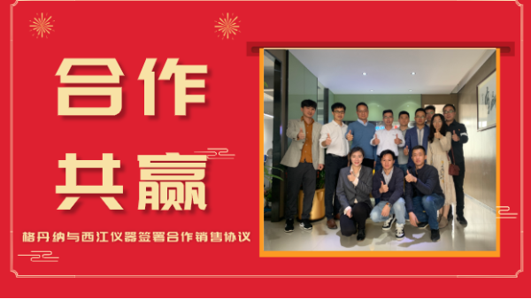 合作共贏，價(jià)值共創(chuàng)-格丹納與西江儀器簽署合作銷售協(xié)議