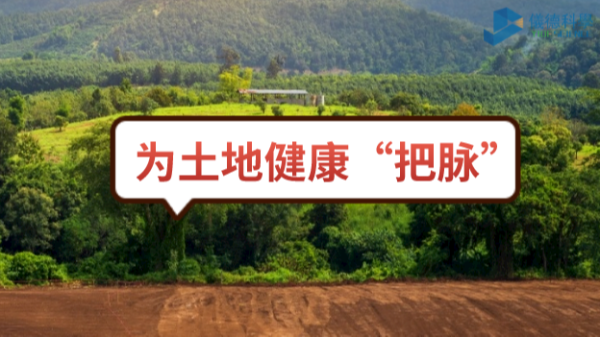 生態(tài)頭條：土壤污染不容忽視，監(jiān)測儀器為腳下的土地健康“把脈”