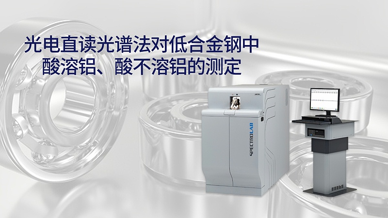 光電直讀光譜法對低合金鋼中酸溶鋁、酸不溶鋁的測定