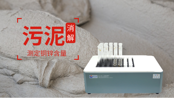 助力保障城市污水廠污泥消解測(cè)定銅鋅含量！智能消解儀走心了