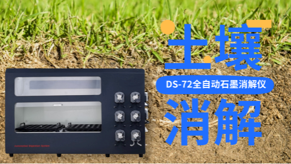 全自動(dòng)石墨消解儀冷消解與無冷消解在土壤應(yīng)用的區(qū)別，不知道就白買了