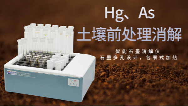 穩(wěn)定性檢驗(yàn)土壤測定Hg、As精確度，智能石墨消解儀幫你get要點(diǎn)