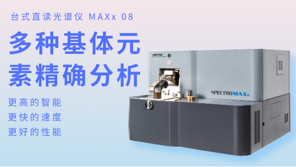 火花直讀光譜儀為何可以滿足爐前分析？