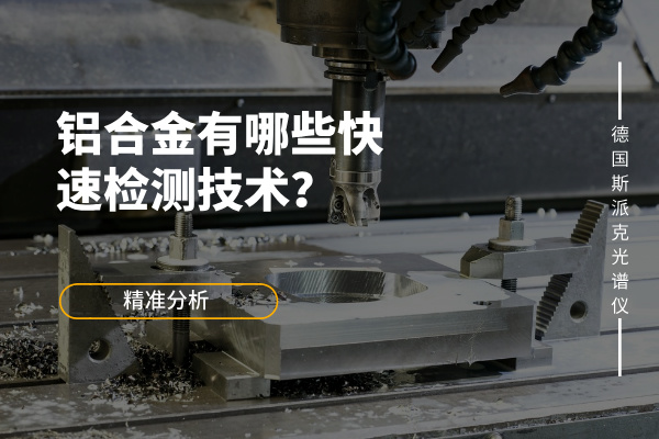 鋁合金有哪些快速檢測技術(shù)？
