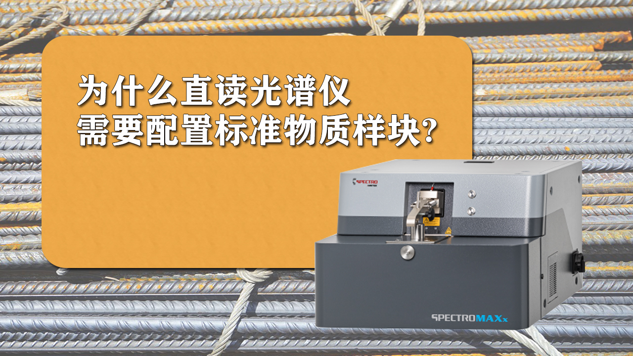 使用直讀光譜儀時為什么需要配置標(biāo)準(zhǔn)樣品呢？