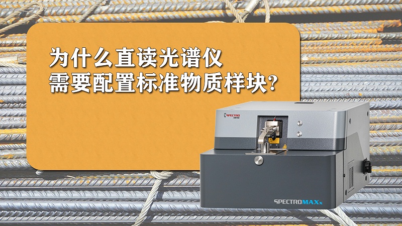 為什么直讀光譜儀需要配置標(biāo)準(zhǔn)樣品？