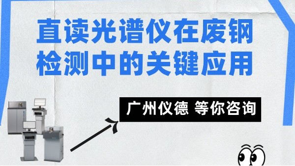 直讀光譜儀在廢鋼檢測中的關(guān)鍵應用