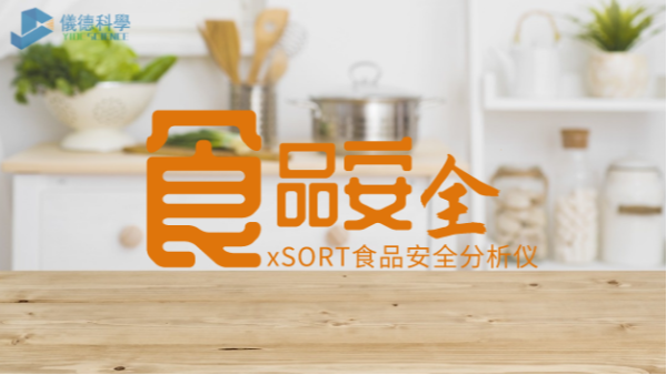 “民以食為天，食以安為先”：手持式光譜儀對食品安全的應(yīng)用