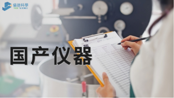 技術(shù)被“卡脖子”，國產(chǎn)儀器不必悲觀