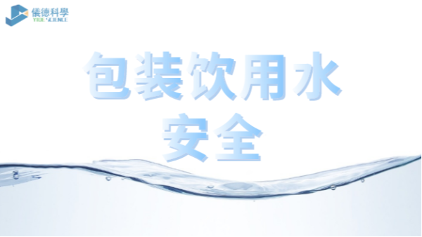 包裝飲用水市場競爭激烈，質(zhì)量安全仍是行業(yè)最關(guān)注