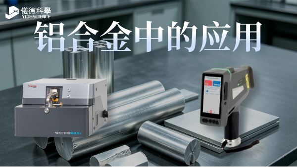 SPECTRO MAXx10 & XHH04在鋁合金的應(yīng)用