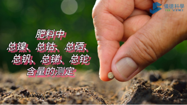 ICP-OES法測(cè)定肥料中總鎳、總鈷、總硒、總釩、總銻、總鉈含量