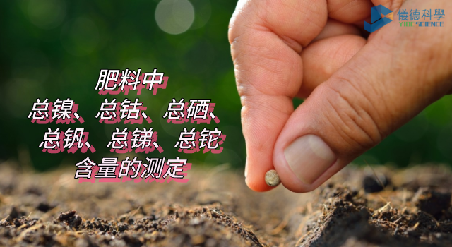 肥料中總鎳、總鈷、總硒、總釩、總銻、總鉈含量的測(cè)定