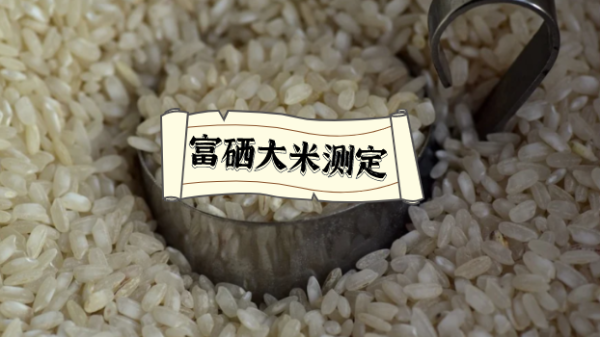 實(shí)驗(yàn)電熱板對富硒大米中硒元素的消解應(yīng)用法