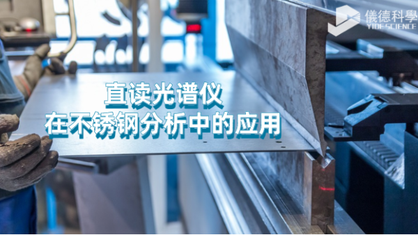 臺(tái)式直讀光譜儀對不銹鋼元素的分析應(yīng)用