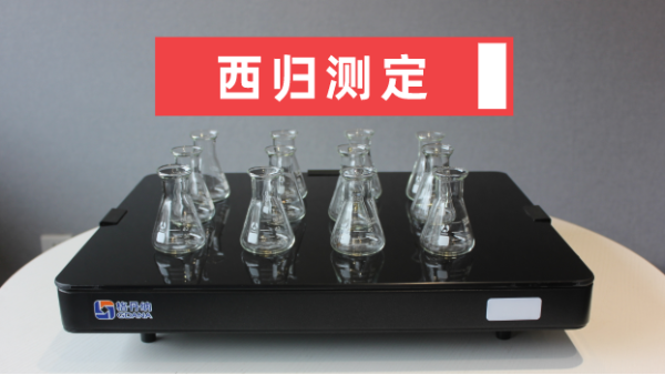 實(shí)驗(yàn)電熱板消解測定西歸中砷汞鎘鉛含量