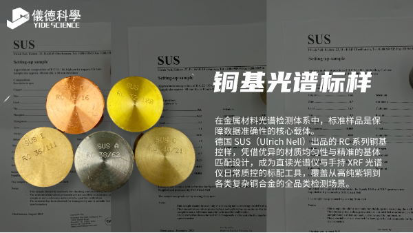 SUS 銅基光譜控樣：銅材光譜檢測的質(zhì)控應(yīng)用