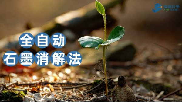 一個(gè)對(duì)比讓你知道全自動(dòng)石墨消解儀在土壤實(shí)驗(yàn)測(cè)定的優(yōu)勢(shì)