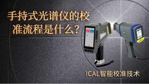 手持式光譜儀有校準(zhǔn)流程？