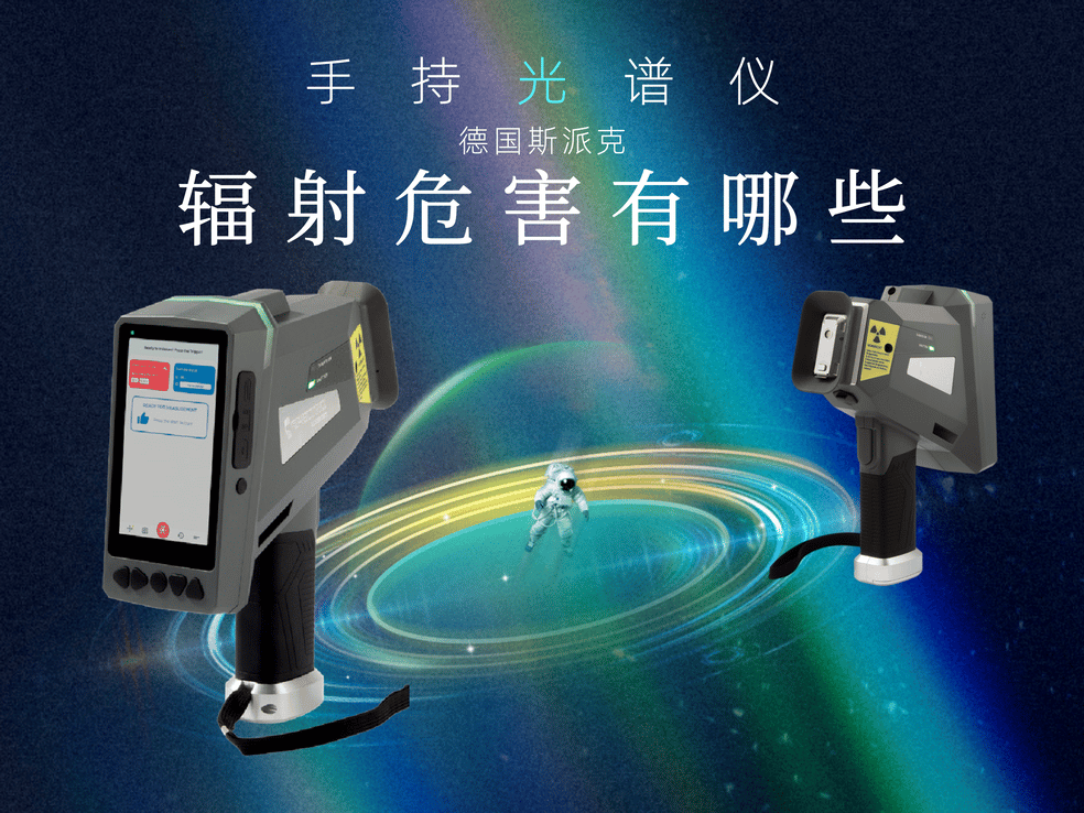 手持光譜儀對(duì)人體有輻射嗎？