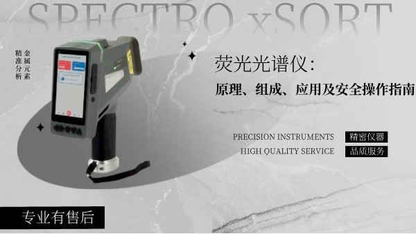 熒光光譜儀：原理、組成、應(yīng)用及安全操作指南