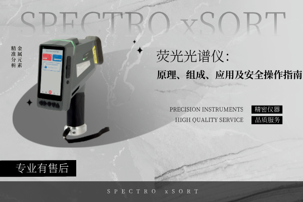 熒光光譜儀：原理、組成、應(yīng)用及安全操作指南