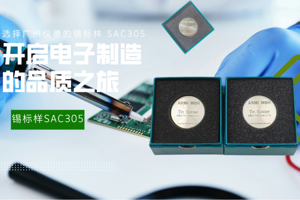 選擇廣州儀德的錫標樣 SAC305，開啟電子制造的品質(zhì)之旅